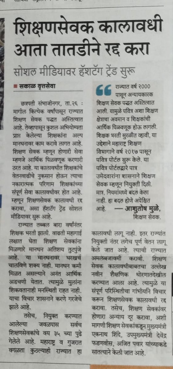 <a href="/CMOMaharashtra/">CMO Maharashtra</a> #अन्यायकारक_शिक्षण_सेवक_कालावधी_रद्द_करा
<a href="/CMOMaharashtra/">CMO Maharashtra</a> 
<a href="/dvkesarkar/">Deepak Kesarkar</a> 
<a href="/Dev_Fadnavis/">Devendra Fadnavis</a> 
<a href="/AjitPawarSpeaks/">Ajit Pawar</a> 
<a href="/LokshahiMarathi/">Lokshahi Marathi</a> 
<a href="/pudharionline/">Pudhari News</a> 
<a href="/NANA_PATOLE/">Nana Patole</a> 
<a href="/supriya_sule/">Supriya Sule</a>