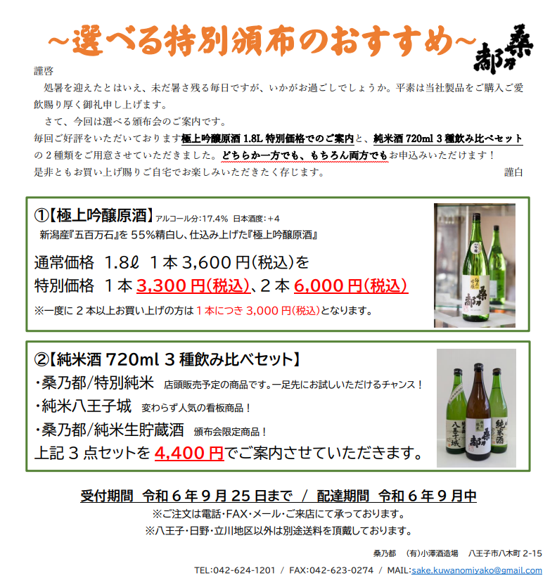 9月の単独頒布会のご案内です
今回は、毎年ご好評をいただいている『新酒極上吟醸」1.8Lに加え、新商品として販売予定の特別純米酒を先行でお試しいただける『純米酒3種飲み比べセット』をご用意させていただきました！

詳しくは画像をご覧ください👀
皆様のご注文是非お待ちしております🙇‍♂️