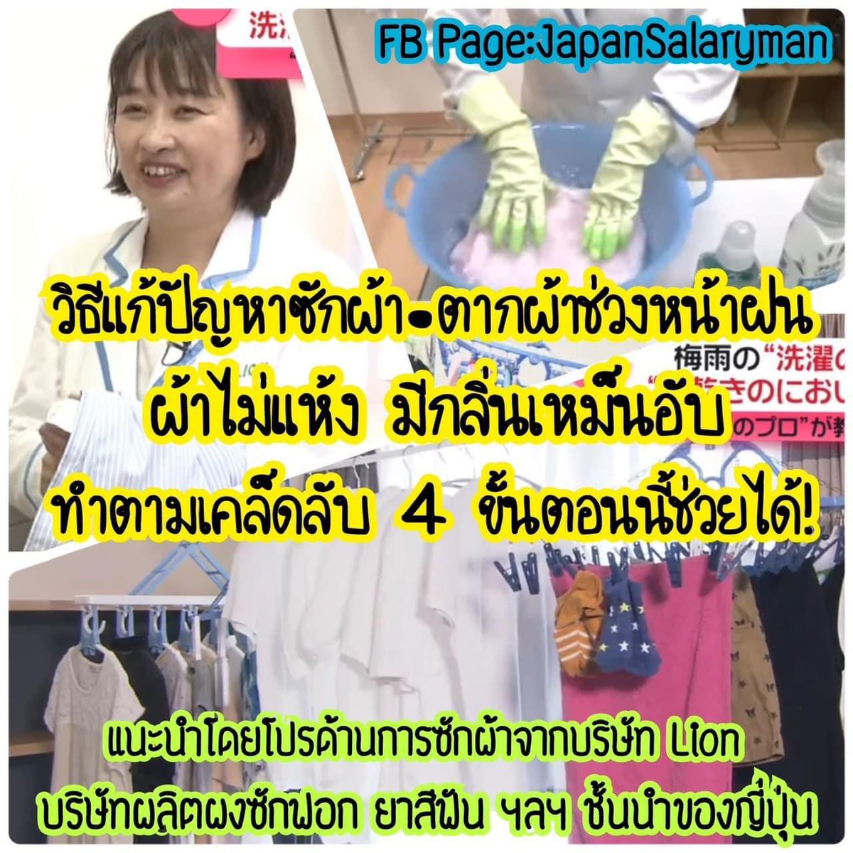 พ่อบ้านแม่บ้านควรรู้เรื่องนี้! “วิธีแก้ไขปัญหาซักผ้าตากผ้าช่วงหน้าฝน” ผ้าไม่แห้ง มีกลิ่นเหม็นอับทำไงดี!? แนะนำวิธีแก้ไขปัญหา 4 ขั้นตอนง่ายๆ ทำตามได้ทันที จาก Professional ด้านการซักผ้าจาก บ.lion ประเทศญี่ปุ่น

เริ่มเลย👇