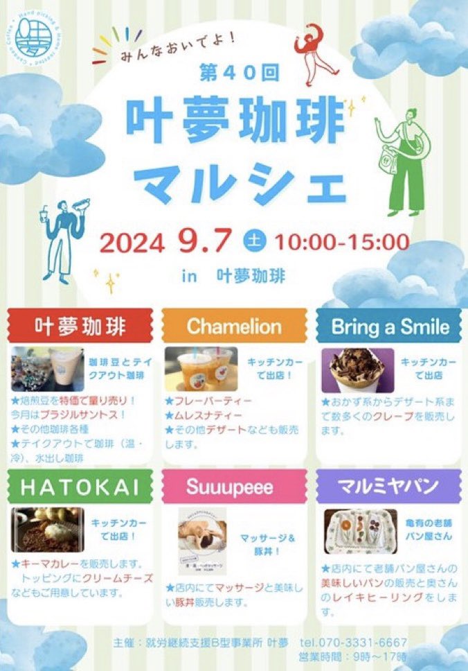 mypl_katsushika's tweet photo. #葛飾区　#まいぷれ葛飾

#マルシェ情報

みんなおいでよ！
第40回 #叶夢珈琲マルシェ

毎月第一土曜日開催
2024年9月7日（土）10時～15時
#南水元

#叶夢珈琲
#BringaSmile
#HATOKAI
#Chamelion
#Suuupeee
#マルミヤパン

https://t.co/d0daCxgtDs https://t.co/hXz9d0qE6d