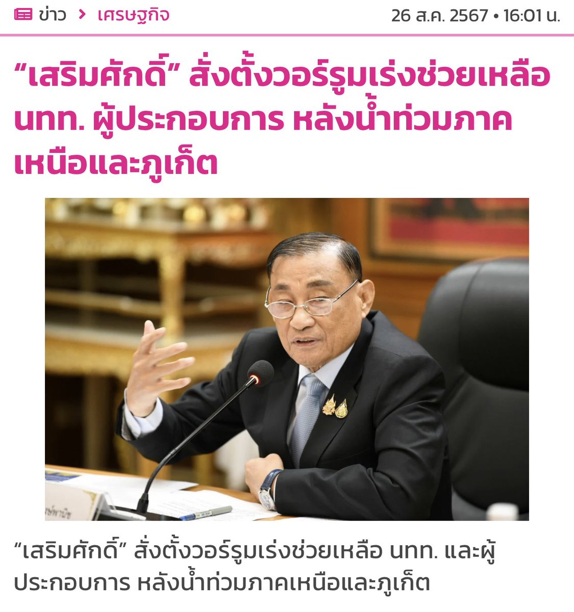 “เสริมศักดิ์” สั่งตั้งวอร์รูมเร่งช่วยเหลือ นทท. ผู้ประกอบการ หลังน้ำท่วมภาคเหนือและภูเก็ต
หวังเร่งหาทางช่วยผู้ประกอบการหลังอุทกภัย เร่งสร้างความเชื่อมั่นท่องเที่ยวไทย