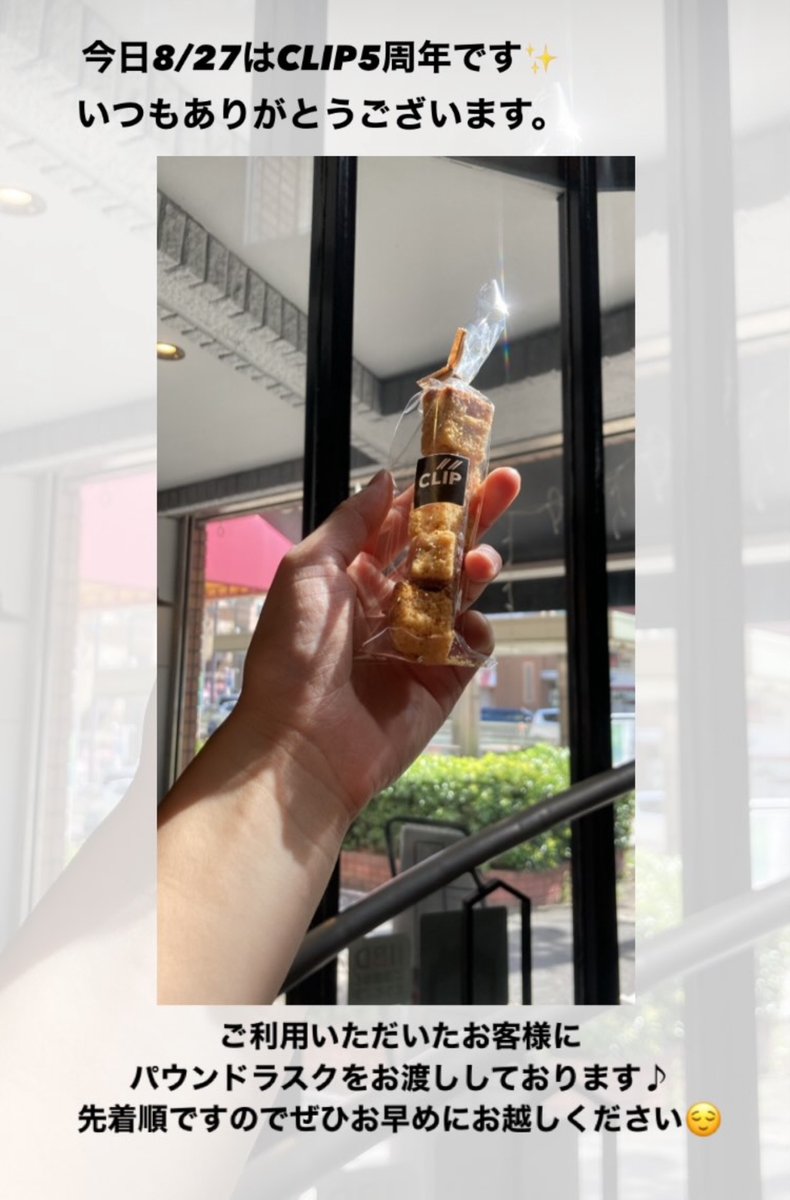 CLIP_showacho's tweet photo. ささやかではございますが、感謝の気持ちを込めて、
本日ご来店くださった方には、パウンドラスクをお渡ししています。
数量限定ですので、お早めにお越しください！ https://t.co/AaBrlGGOcQ