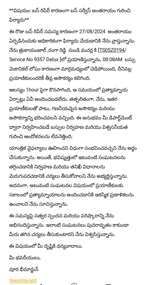 Arjunvoora's tweet photo. **విషయం: బస్ రిపేర్ కారణంగా బస్ సర్వీస్ అంతరాయం గురించి ఫిర్యాదు**
ప్రియమైన సర్/మేడమ్,
ఈ రొజు బస్ రిపేర్ సమస్య కారణంగా 27/08/2024  అంతరాయం ఏర్పడినందుకు అధికారికంగా ఫిర్యాదు చేయడానికి నేను వ్రాస్తున్నాను. నేను త్రుకాయంజాల్ ,రంగా రెడ్డి  నుండి మచర్ల కి [TS05Z0194/Service No 9357 https://t.co/HWF2PeCF4P