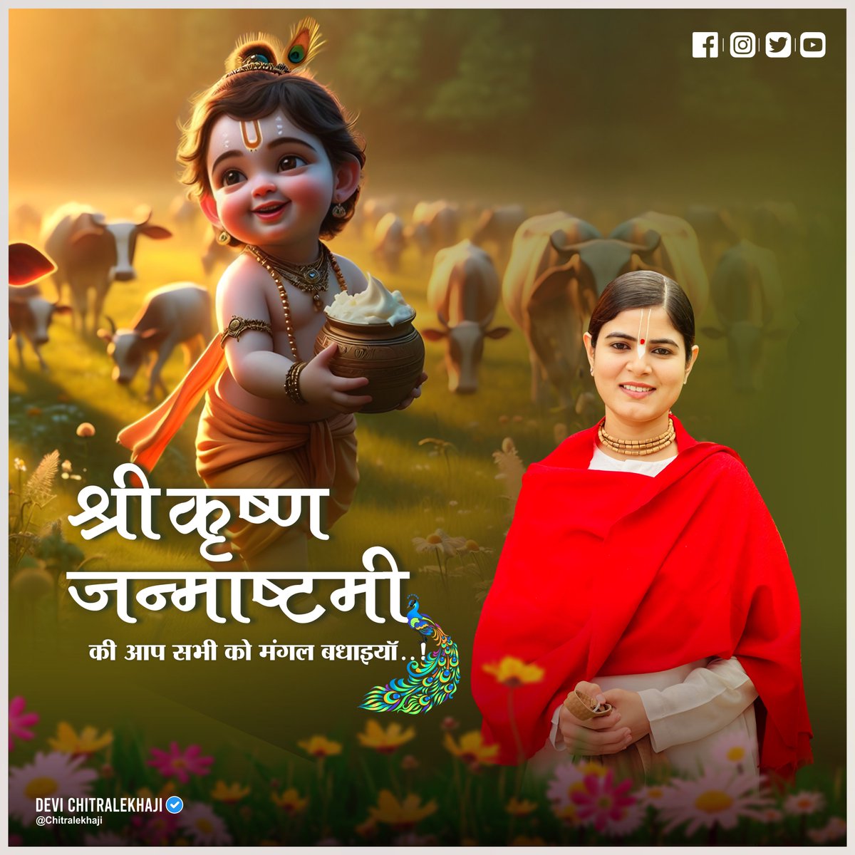 श्रीकृष्ण जन्माष्टमी की हार्दिक शुभकामनाएं 🙏

श्रीकृष्ण के इस पावन जन्मदिवस पर, उनके आशीर्वाद से हमारा मन सदैव आनंदमय रहे।

जय श्रीकृष्ण! 🌸🙏

#JanmashtamiSpecial #janmashtami #shrikrishnajanmashtami