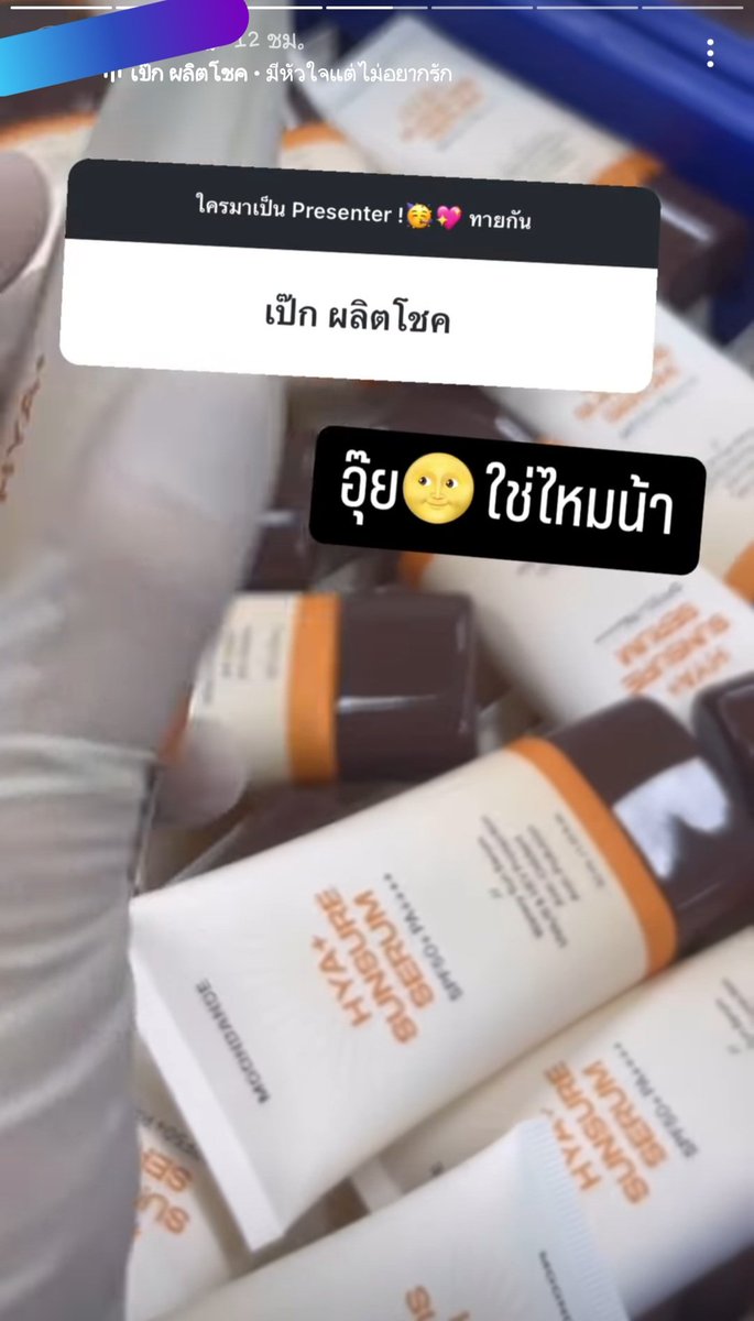 astro_bfly's tweet photo. แอบไปส่องมาเพิ่ม คนดูแลแบรนด์นี้ทำงานเกี่ยวกับสถาบันด้านความงามไรงี้ แต่ไม่แน่ใจว่าเป็นเจ้าของเองไหม 

ของเฮียที่จะเปิดตัวคงเป็นกันแดดตัวนี้ เพราะบอกผลิตภัณฑ์ใหม่ คงไม่ใช่แชมพู เห็นลงไว้เมื่อ 4 วันก่อน 

#เป๊กผลิตโชค #peckpalitchoke https://t.co/WBIgrZl2LS