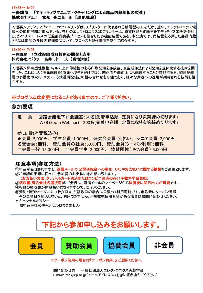 JissoNews's tweet image. 10月1日(火)13:05-17:05に、エレクトロニクス実装学会 #JIEP 部品内蔵技術委員会が2024年度第二回公開研究会『部品内蔵技術と高機能化を支える配線技術』を開催。東京都杉並区・回路会館およびオンラインにて。講演5件。詳細は bit.ly/3T7a77I に。
 #Seminar #EmbeddedComponents