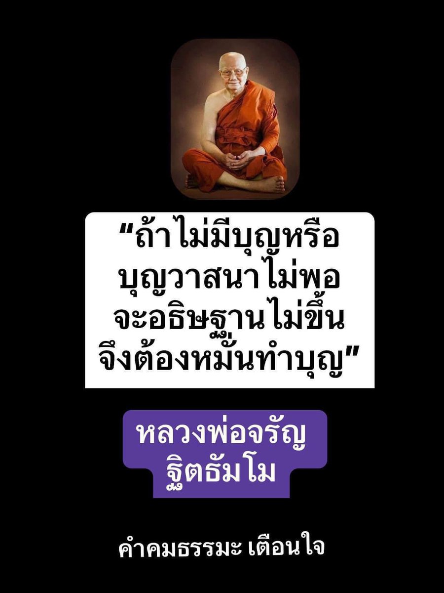 KhamkomDhamma's tweet photo. “ถ้าไม่มีบุญหรือ
บุญวาสนาไม่พอ
จะอธิษฐานไม่ขึ้น
จึงต้องหมั่น...ทำ
บุญ”

คำสอนหลวงพ่อจรัญ ฐิตธัมโม https://t.co/BLzldEPUvw