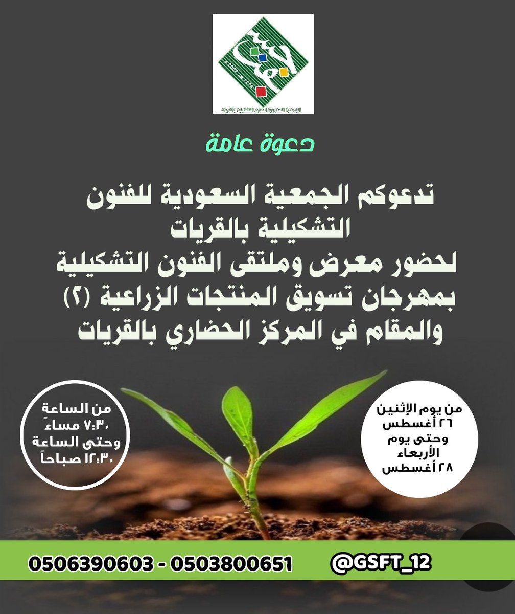 #جسفت 
تدعوكم الجمعية السعودية للفنون التشكيلية بالقريات لحضور ملتقى ومعرض الفنون التشكيلية والرسم المباشر 
ويستمر لمدة ثلاث أيام من ٢٦ أغسطس وحتى ٢٨ - ٢٠٢٤
بالمركز الحضاري بالقريات 
من الساعة ٧:٣٠ مساءً وحتى ١٢:٣٠صباحاً