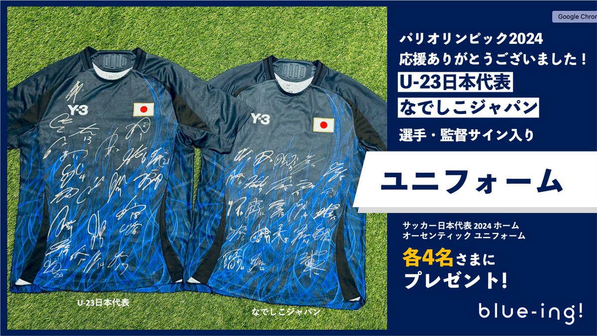 サッカー日本代表パリオリンピックユニフォーム