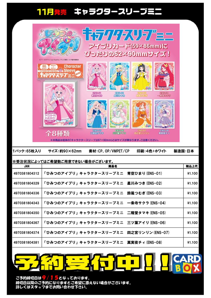予約 11月発売 ひみつのアイプリ キャラクタースリーブミニ 予約受付中