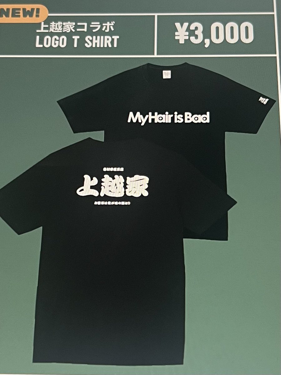 My Hair is Bad マイヘア 上越家 Tシャツ 上越news】 新潟県上越市の家系ラーメン屋「上越家」とコラボTシャツを