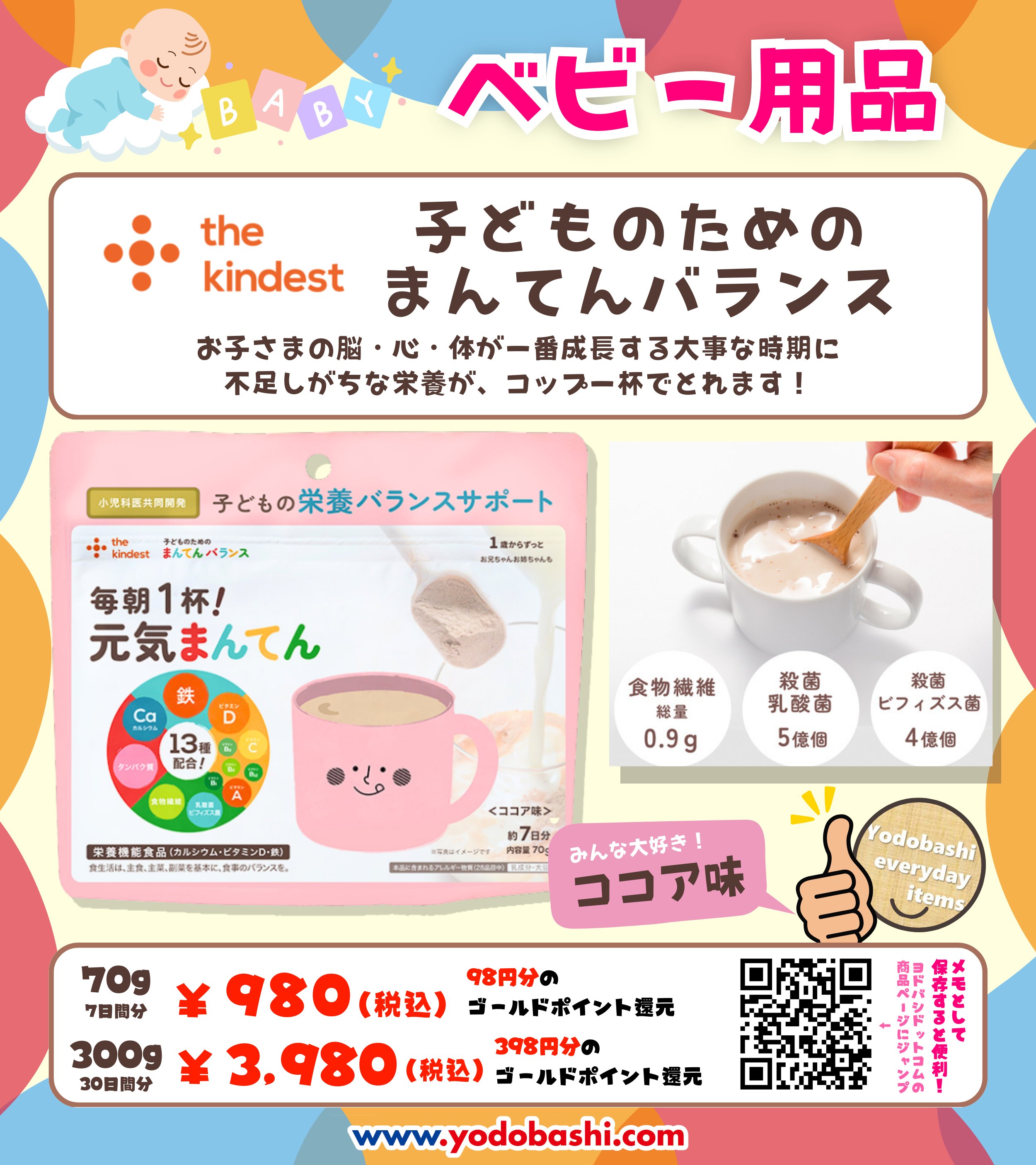 カインデスト 子どものためのまんてんバランス ココア味 しんどく
