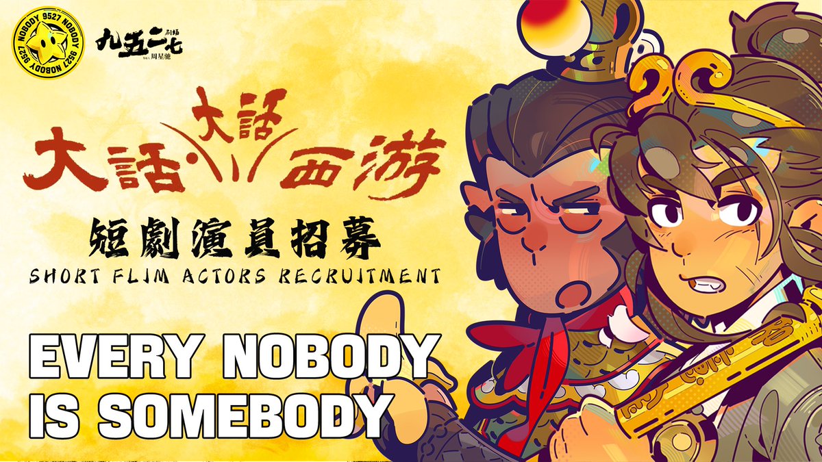 經典IP重啟！9527劇場的《 #大話大話西遊》即將開拍，作為 #Nobody NFT Holder的你也想要參與拍攝，成為其中一位演員嗎？Every Nobody is Somebody！參演機會來了，男女演員名額各一！一起跨越時空，再續前緣！

Classic IP Reboot! 9527 Theater's "大話大話西遊" is about to start filming. As a