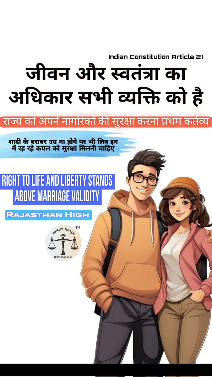 Advomsharma2's tweet photo. Live-In Couple को राजस्थान हाइकोर्ट ने सुरक्षा दी और बताया कि राज्य को सभी नागरिकों की सुरक्षा करना प्रथम कर्तव्य है 

विवाह के योग्य उम्र ना होने पर भी वयस्क जोड़े को अपनी मर्जी से स्वतंत्रता से जीवन जीने का संपूर्ण अधिकार है 

Right to Life and Liberty Stands Above Marriage https://t.co/MVgOIBvWv0