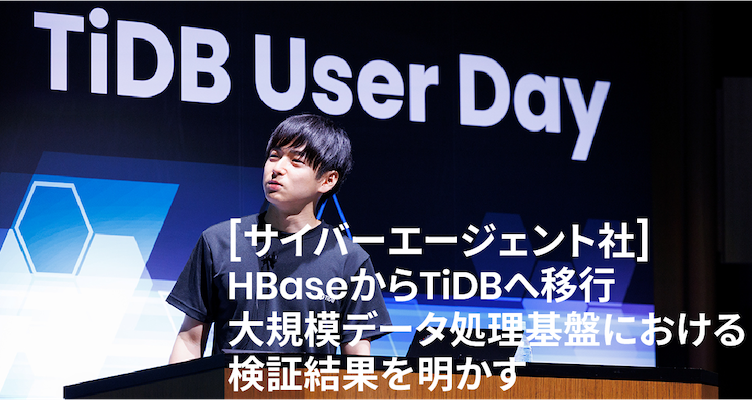 PingCAP_Japan's tweet photo. #TiUD2024 サイバーエージェント社渡邉氏のセッション内容が記事で公開📣 #HBase の課題と移行先となった #TiDB の選定理由やHBaseからTiDBへの移行方法、移行後の性能と運用面での変化などをご紹介。https://t.co/IM5HSdgf5J
#PingCAP #NewSQL #データベース #AI #Cloud https://t.co/UQu6TBsSdI