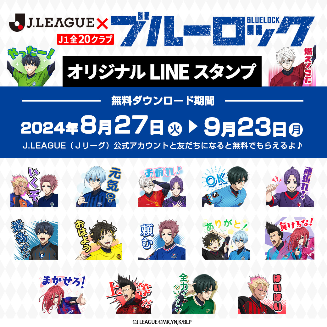 Jリーグ×ブルーロック オリジナルLINEスタンプ配布開始📱 ＼ Jクラブ