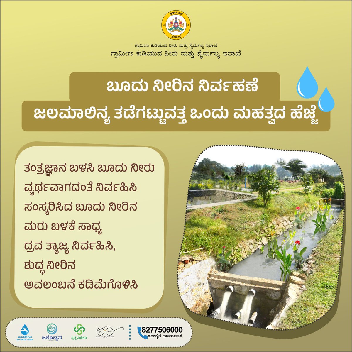 rdwsd_gok's tweet image. ಬೂದು ನೀರನ್ನು ನೇರವಾಗಿ ನೀರಿನ ಮೂಲಗಳಿಗೆ ಹರಿಸುವುದರಿಂದ ಜಲಮಾಲಿನ್ಯ ಉಂಟಾಗುತ್ತದೆ. ಜಲಚರಗಳು ಸಾಯುತ್ತವೆ. ರೋಗಾಣುಗಳು ಉತ್ಪತಿಯಾಗಿ ಸಾಂಕ್ರಾಮಿಕ ಕಾಯಿಲೆಗಳು ಹರಡಬಹುದು.

ಬೂದು ನೀರನ್ನು ನಿರ್ವಹಿಸಿ, ಆರೋಗ್ಯಯುತ ಪರಿಸರ ನಿರ್ಮಿಸಿ
#graywatermanagement #preventwaterpolution