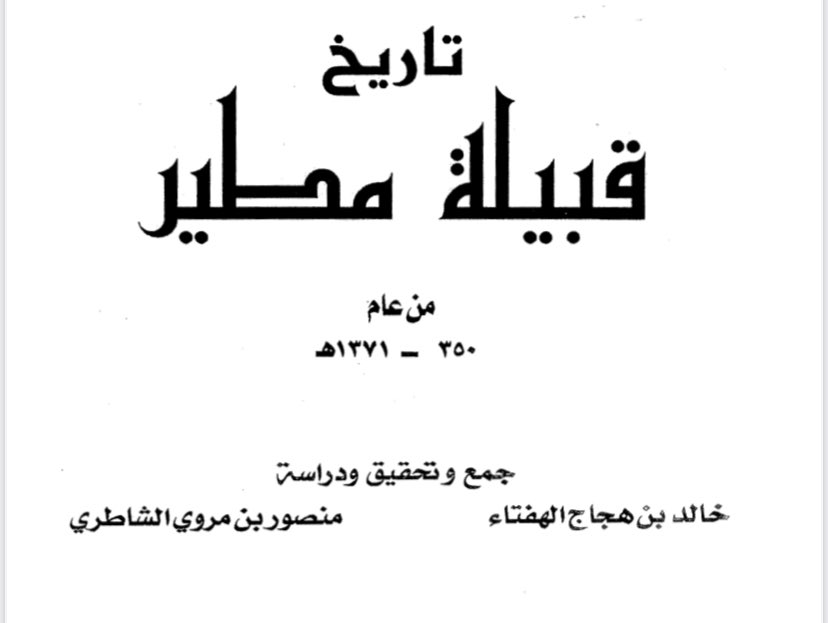 قُتل من هذه الاسرة في المعارك حوالي7رحمهم الله ،منهم الشجاع المعروف مسلم الأحيمر الشاطري قاتل حبيليص بن عديس امير العمور من الشيابين من #عتيبة بعد وقعات كانت سجالا بينهم حتى ظفر به الأحيمر وقضى عليه وأخذه ،ومع الأحيمر 19 من الشطّر وواحد من بني عزيز يقال له عوض الله الورطق العزيزي