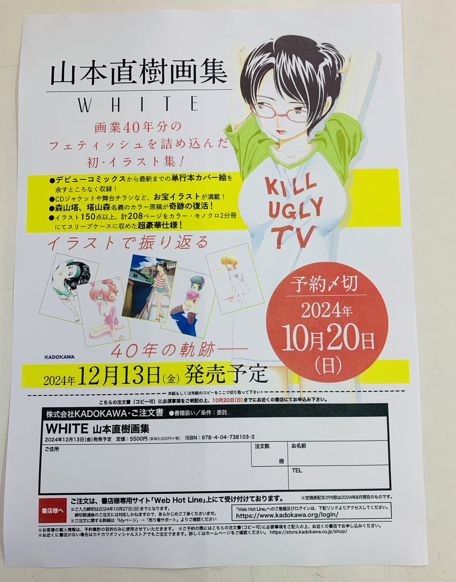 WHITE 山本直樹画集』ご予約受付中です！ 〆切は2024年10月20日までと