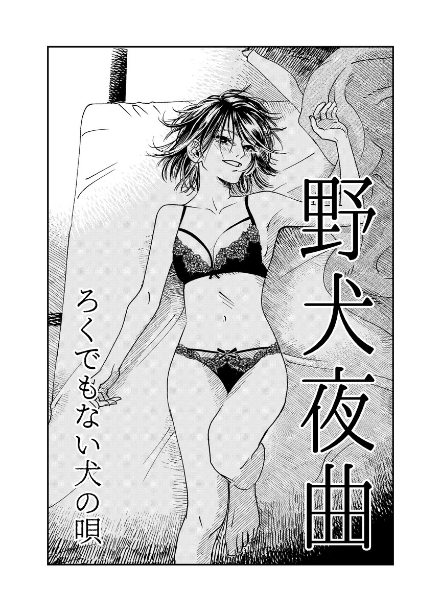 ゆきずりの女に人生めちゃくちゃにされる男の話 

#漫画が読めるハッシュタグ
#マンガが読めるハッシュタグ 
