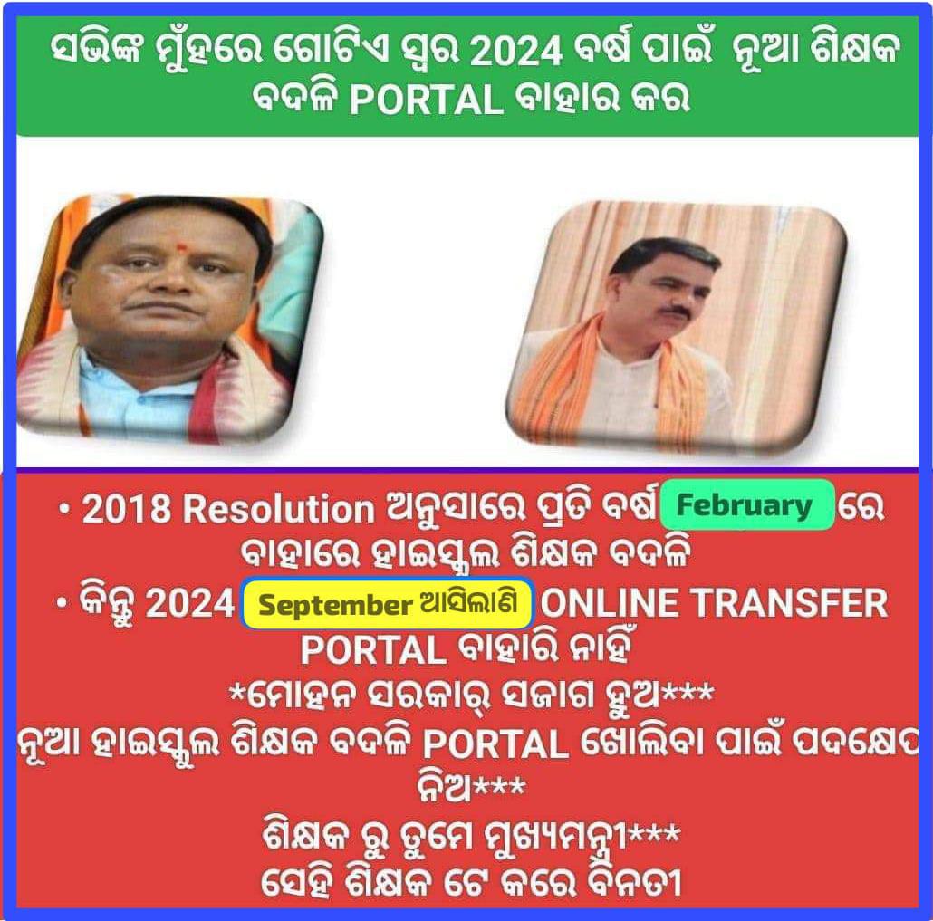 TAPU096's tweet photo. ଆମ ବ୍ୟବସ୍ଥାରେ ସବୁବେଳେ ହାଇସ୍କୁଲ ଶିକ୍ଷକ ଙ୍କୁ ଅଣଦେଖା କରାଯାଉଛି କଣ ପାଇଁ? 2024 ବର୍ଷ ପାଇଁ OAVS ର ନୂଆ ଟ୍ରାନ୍ସଫର ପ୍ରକ୍ରିୟା AUG 7 ରୁ ଆରମ୍ଭ ହୋଇଥିବା ବେଳେ ହାଇସ୍କୁଲ କେବେ?
@CMO_Odisha 
@MohanMOdisha 
@NityanandaBJP 
@SMEOdisha 
@OSEPA_Official 
@PravatiPOdisha 
@KVSinghDeo1 
@SecyChief https://t.co/FfFmBnBTYC