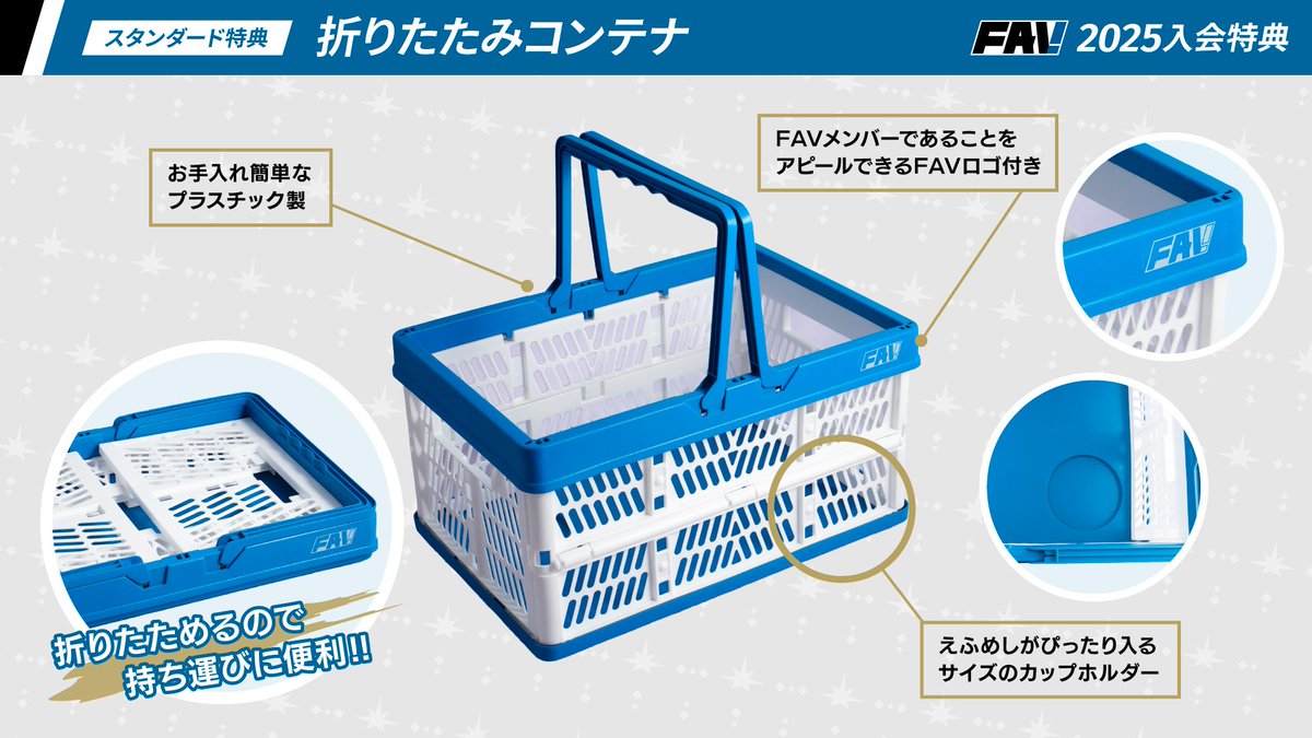 FAV 2025年入会受付中📣 選べる入会特典紹介☀️ ＼ ⭐スタンダード