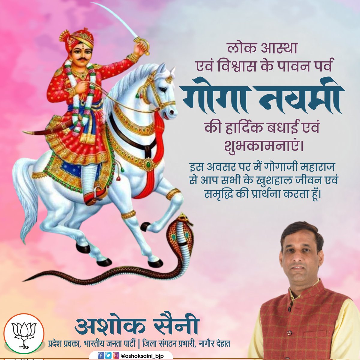 AshokSaini_BJP's tweet photo. लोक आस्था एवं विश्वास के पावन पर्व 'गोगा नवमी' की हार्दिक बधाई एवं शुभकामनाएं। 

इस अवसर पर मैं गोगाजी महाराज से आप सभी के खुशहाल जीवन एवं समृद्धि की प्रार्थना करता हूँ। https://t.co/VUAUCdTNMF