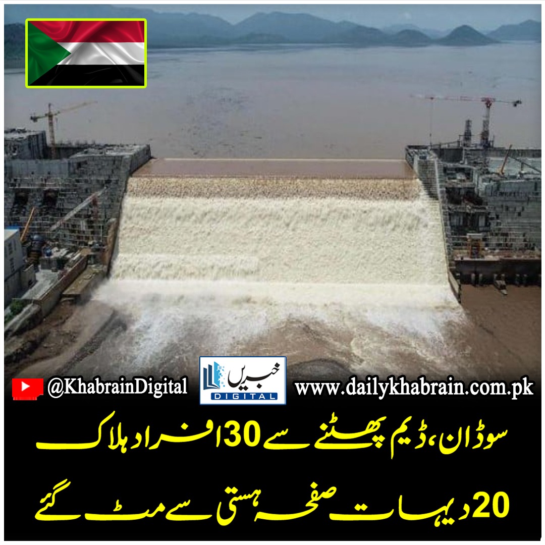 daily_khabrain's tweet photo. سوڈان، ڈیم پھٹنے سے 30 افراد ہلاک، 20 دیہات صفحہ ہستی سے مٹ گئے
#khabraindigital
#sodan
#sodandam
#dam
#waterstorage
#IntNews https://t.co/xuwJIdfl49