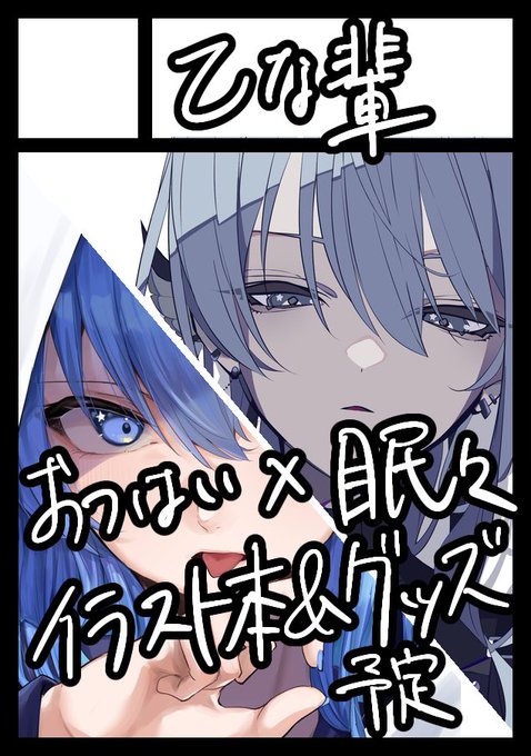 冬コミことC105、眠々(@MinMin2563)さんと一緒に出ることになりました!
すいちゃんメインですたてん要素も少し入れれたらな…などと妄想してます、頑張ります!!
グッズとかも色々作りたいね!!
受かってたらよろしくお願いします! 