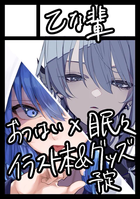 冬コミことC105、眠々(@MinMin2563)さんと一緒に出ることになりました!
すいちゃんメインですたてん要素も少し入れれたらな…などと妄想してます、頑張ります!!
グッズとかも色々作りたいね!!
受かってたらよろしくお願いします! 