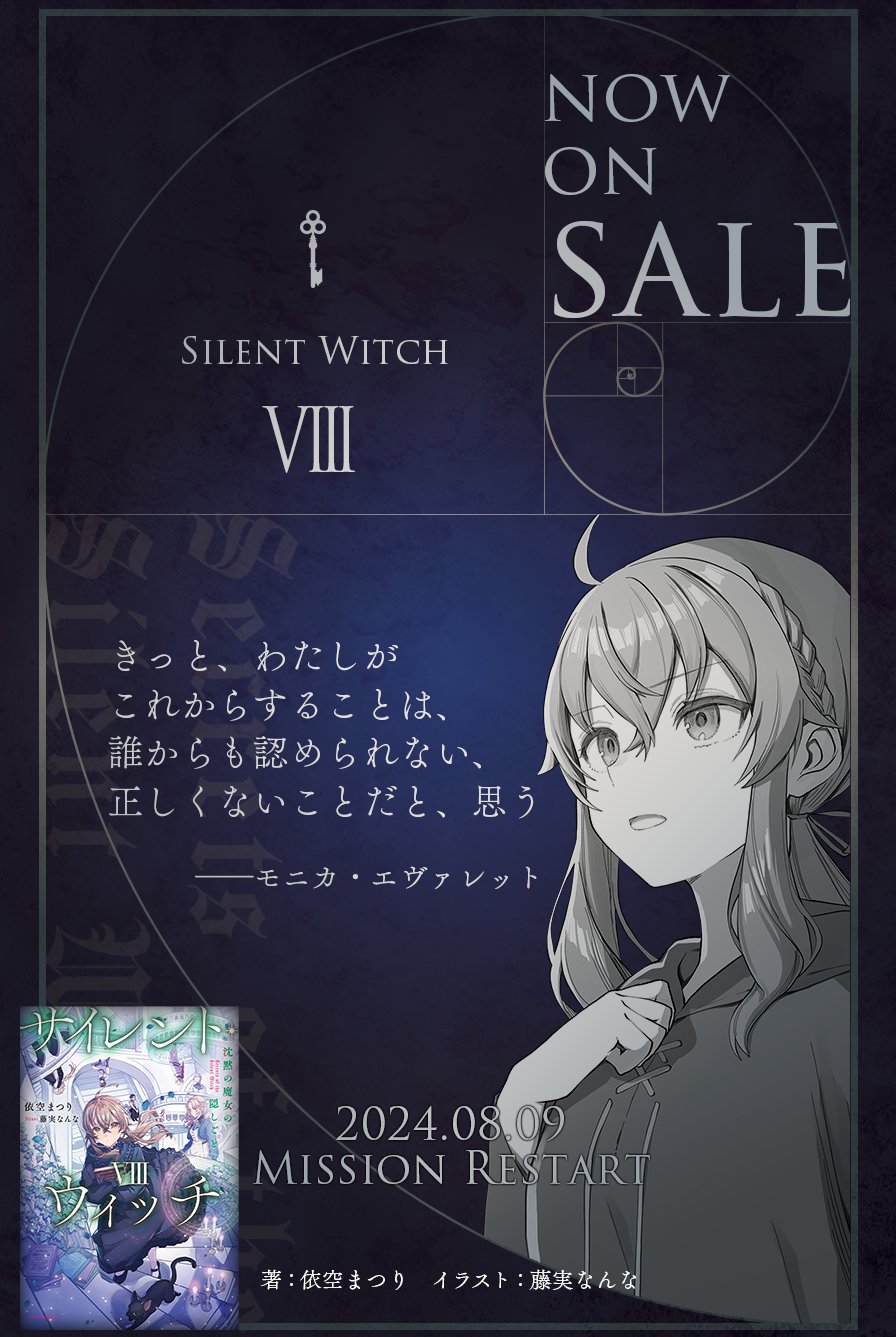サイレント・ウィッチ』原作公式@6月・7月原作連続刊行！ on X