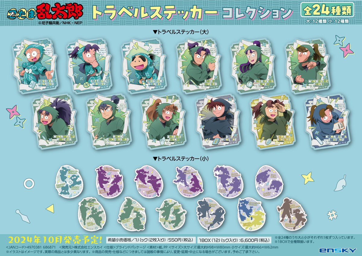 キャラグッズ情報】 TVアニメ「#忍たま乱太郎」 🥚トラベルステッカー