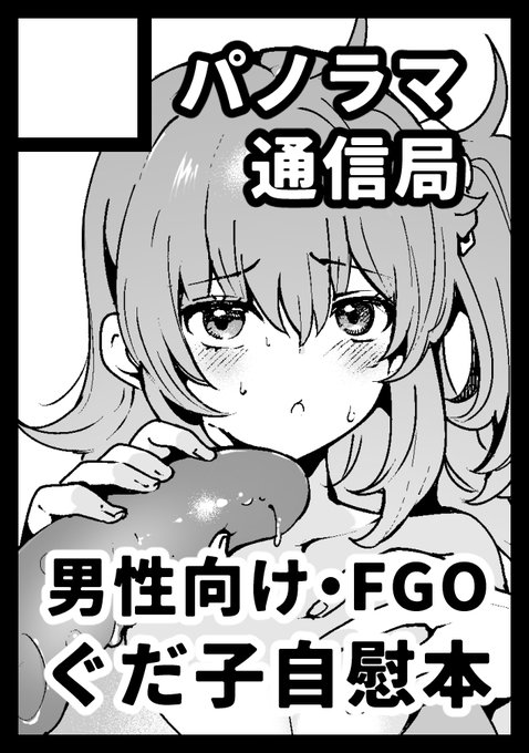 冬コミことC105申し込み完了しました!!!
受かったらFGOのぐだ子どすけべ自慰ブック出します
あと10月赤ブーで出す本も多少持ち込む予定 