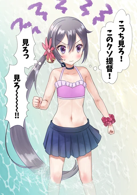 水着アピりたい曙 