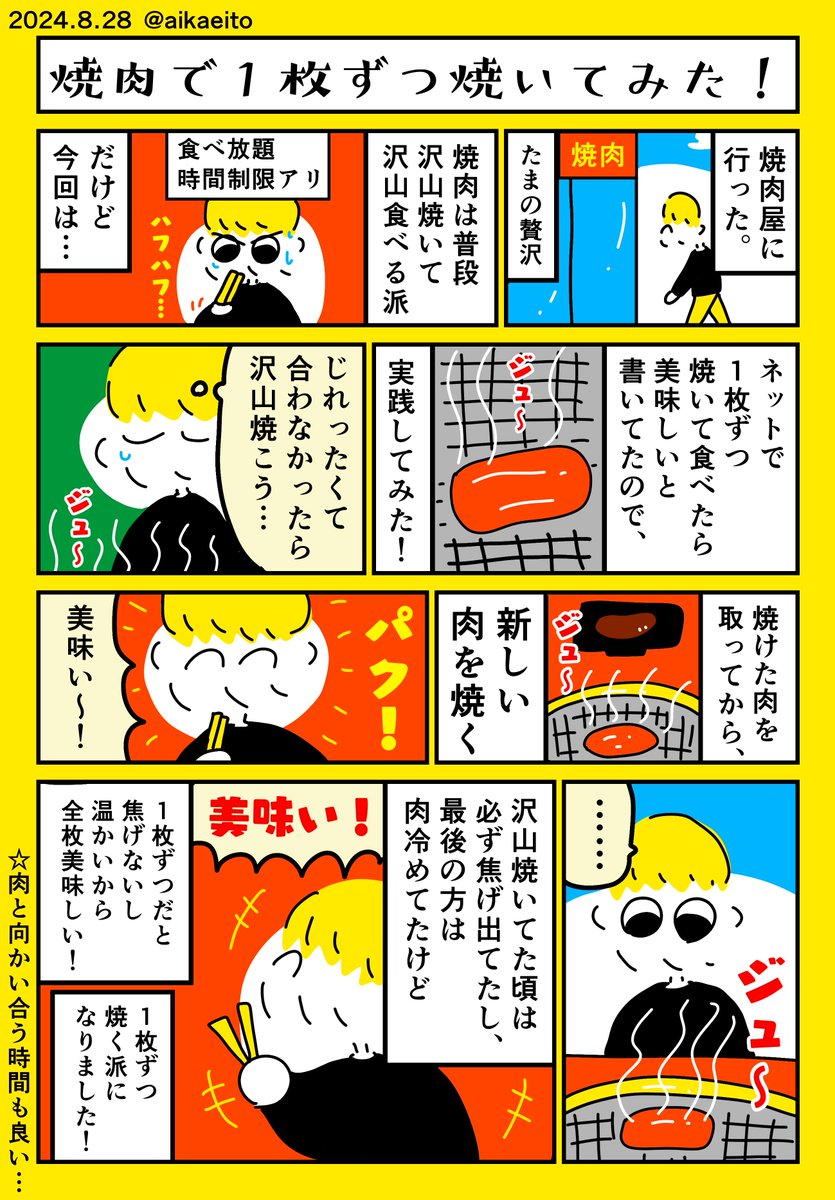 焼肉で1枚ずつ焼いてみた!