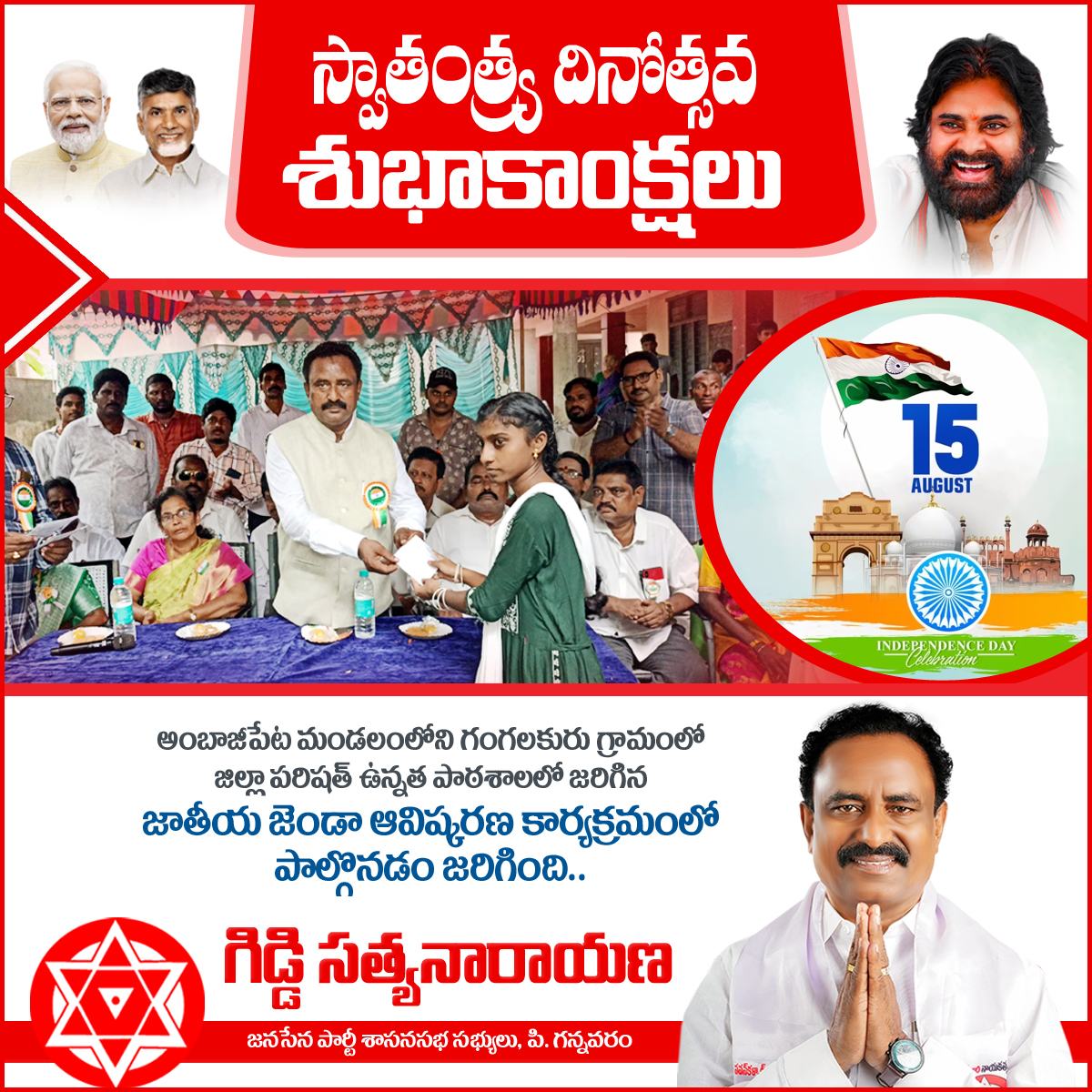 GiddiJSP_'s tweet photo. అంబాజీపేట మండలంలోని గంగలకురు గ్రామంలో జిల్లా పరిషత్ ఉన్నత పాఠశాలలో జరిగిన జాతీయ జెండా ఆవిష్కరణ కార్యక్రమంలో పాల్గొనడం జరిగింది..
#JanasenaParty #giddisatyanarayana #IndependenceDay2024 #IndependenceDayIndia #JaiHind #nationalflagofindia https://t.co/hawQ60F5PG