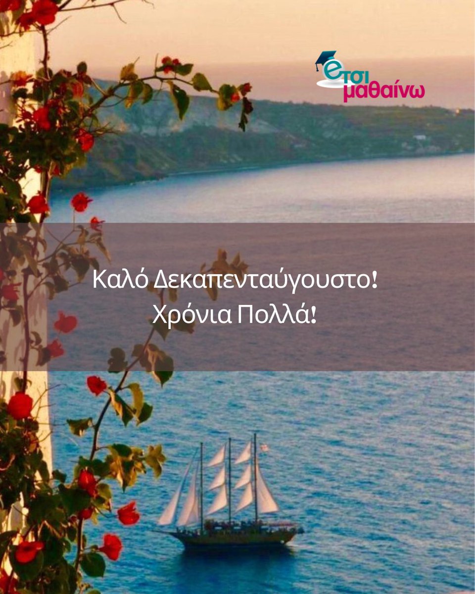 etsimathainw's tweet photo. Χρόνια πολλά σε όλους! 
#etsimathainw #etsimathainwkalytera #distancelearning #onlinelearning #15thofAugust https://t.co/Yy3FWyC2ty