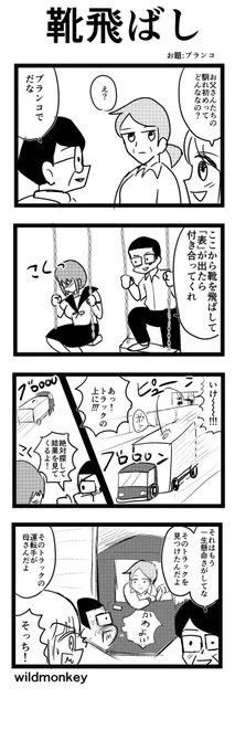 【4コマ漫画】靴飛ばし

#4コマ #4コマ漫画  
#漫画が読めるハッシュタグ 
#再掲 