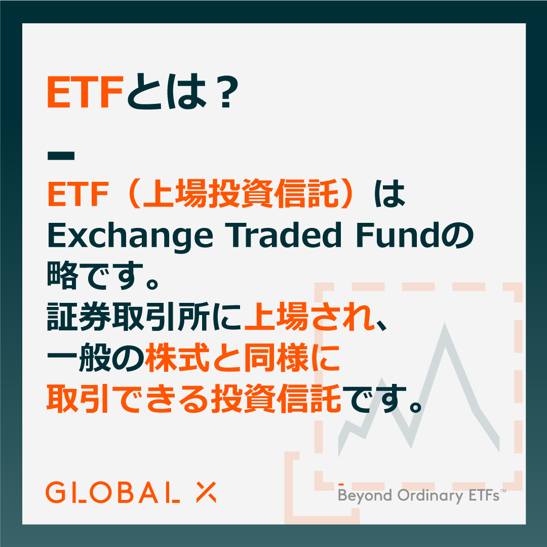 今さら聞けない！ETFとは？】 Exchange Traded Fundの頭文字をとったもので、日本語では「上場投資信託」と呼ばれます。  名前から分かるように、ETFは投資信託と株式の利点を兼ね備えた金融商品です 💰 Global X Japanは日本唯一のETF専門資産運用会社です ✨