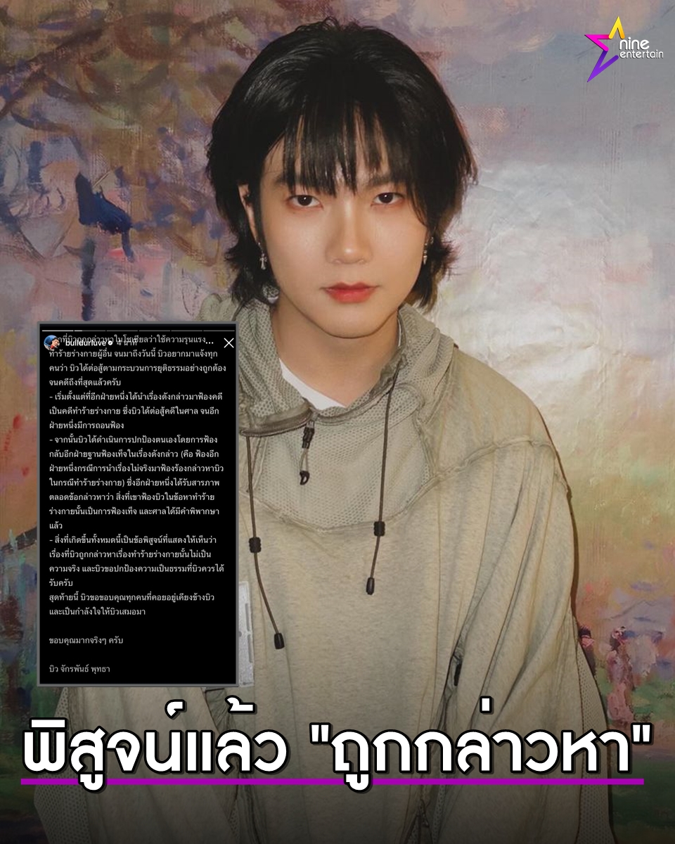 บิว จักรพันธ์ เผยบทสรุปหลังเดินหน้าสู้คดีใช้ความรุนแรง คู่กรณียอมรับฟ้องเท็จ  
nineentertain.mcot.net/news-update-66…