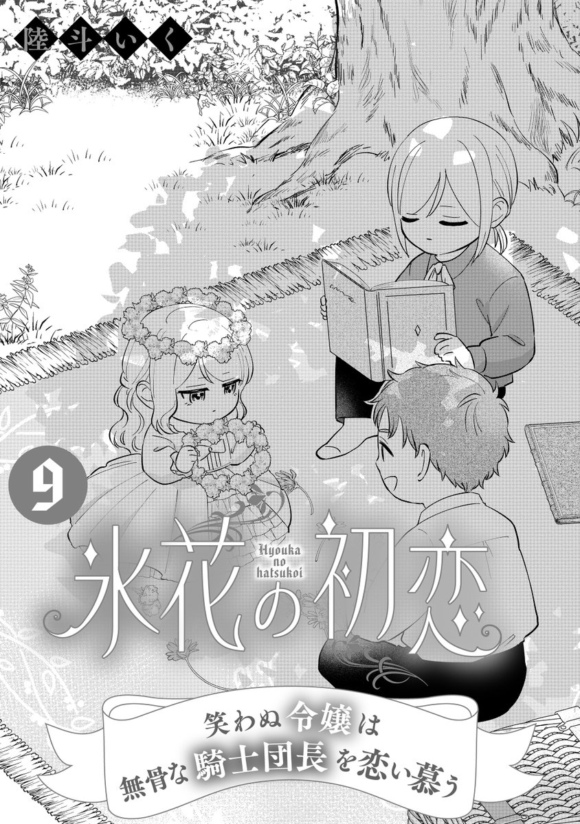 primo_shojo's tweet photo. 🌸先行配信🌸
#陸斗いく 先生
『氷花の初恋 
　笑わぬ令嬢は無骨な騎士団長を恋い慕う』第9話

ルミエラの想いを知ってしまったジルヴィス！
嬉しい反面、数々の失態を見せてしまったことから
思わず自分をどう思ってるか確かめてしまうが――？😣

#PRIMO
https://t.co/KvR92Ljvvr https://t.co/p8y0ZAZKOa