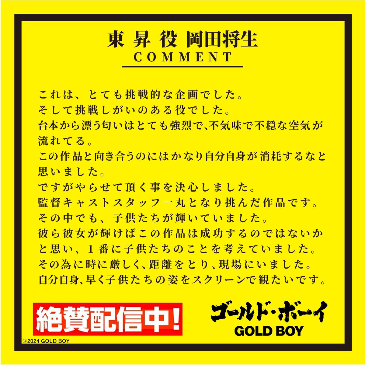 goldboy_movie's tweet photo. 🎂HAPPY BIRTHDAY🎂

本日、8月15日は東昇役 #岡田将生 さんのお誕生日です🎊

おめでとうございます🥳

映画『ゴールド•ボーイ』では冷酷非道で聡明な殺人鬼役を演じております📺

絶賛配信中✨
👇詳細は公式HPの配信情報まで👇
https://t.co/qlGzY53hbG

#GOLDBOY #レンタル配信 https://t.co/v3r5NrAP7E