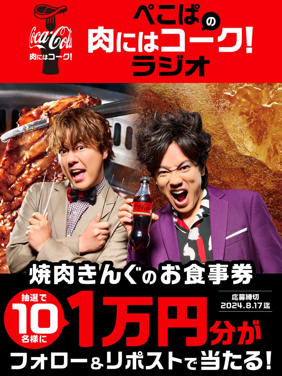 ／
#ぺこぱの肉にはコークラジオ🍖
配信記念リポストキャンペーン🔁
＼

8月29日「焼肉の日」に向けて、全3回の配信予定📻❗️
bit.ly/4dBIKu9

これを記念して
焼肉きんぐのクーポン券1万円分を
抽選で10名様に🎁

▼応募方法
❶ <a href="/yakiniku_king_/">焼肉きんぐ【公式】</a>をフォロー
❷ この投稿をリポスト

▼応募規約