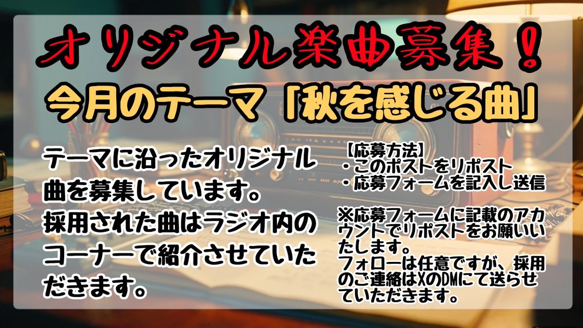 【🔴📻オリジナル楽曲募集！📻🔴】

9月から始まるFMラジオの番組内で紹介させていただけるオリジナル楽曲を募集します！！

今回のテーマは「秋を感じる曲」です🍁

【応募フォーム】
forms.gle/yN6Lo3bwE1is2B…

#DTMerと繋がりたい 
#ボカロPと繋がりたい
#歌い手さんと繋がりたい