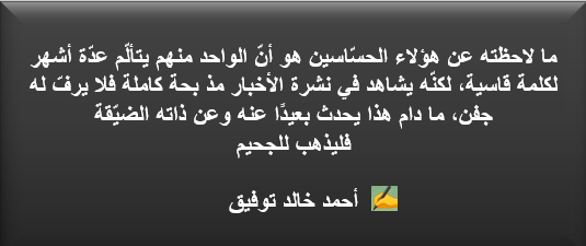 عن "الحسّاسين" ..