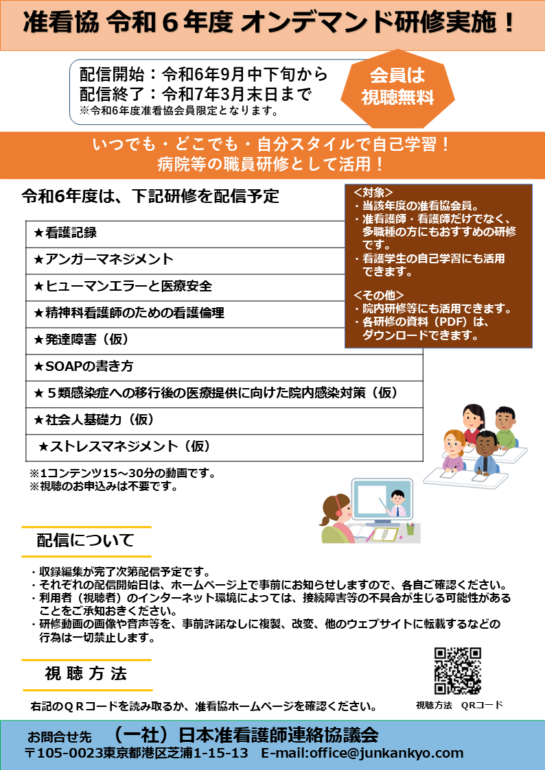 junkan_office's tweet photo. 令和6年度オンデマンド研修配信を実施することになりました。 9月中下旬より配信できるよう準備中（R7.3月末まで配信）。
当会会員のみ無料視聴可能。
学生から看護職まで学習できる内容です。
年会費は、看護学生無料。准看護師・看護師は、正会員加入1,000円。 
入会案内https://t.co/zZRgCuz5L9 https://t.co/gQ8KNJSyHX