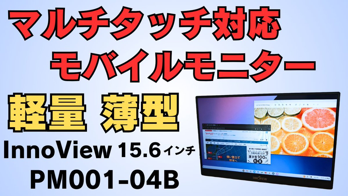 mususumah's tweet photo. マルチタッチ対応 格安モバイルモニター15.6インチ【InnoView PM001-04B】軽量・薄型 フルHD スマホやゲーム機でも利用可能 Type-C 1本で接続OK  フルサイズHDMI搭載 価格も抑えてめでおすすめです👍
https://t.co/THs9usX2pG
#Ad #Innoview #モバイルモニター https://t.co/EAbTSolsDo