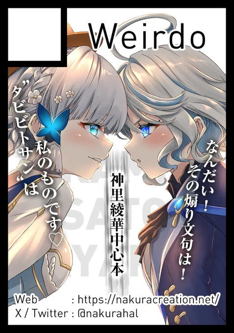 冬コミ(#C105)申し込みました!

■ SHIRASAGI NO MENHERA
https://t.co/zPuloLRSxT

▲ の続編的な…?綾華中心に旅人さん争奪戦を描くストーリーイラスト集みたいなものを制作する予定です🪭❄️ユキヨマエッ! 