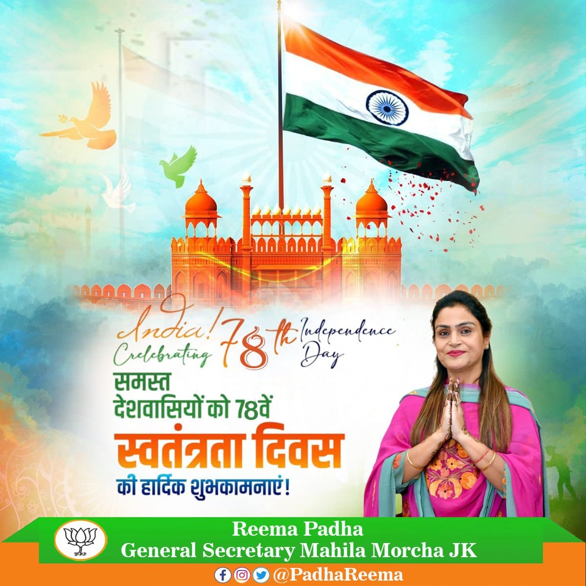 PadhaReema's tweet photo. समस्त देशवासियों को 78वें स्वतंत्रता दिवस की हार्दिक शुभकामनाएं।
 
आइए, इस स्वतंत्रता दिवस के अवसर पर भारत को सशक्त और समृद्ध बनाने का संकल्प लें।

#IndependenceDay2024 https://t.co/pQIQnJdHSx