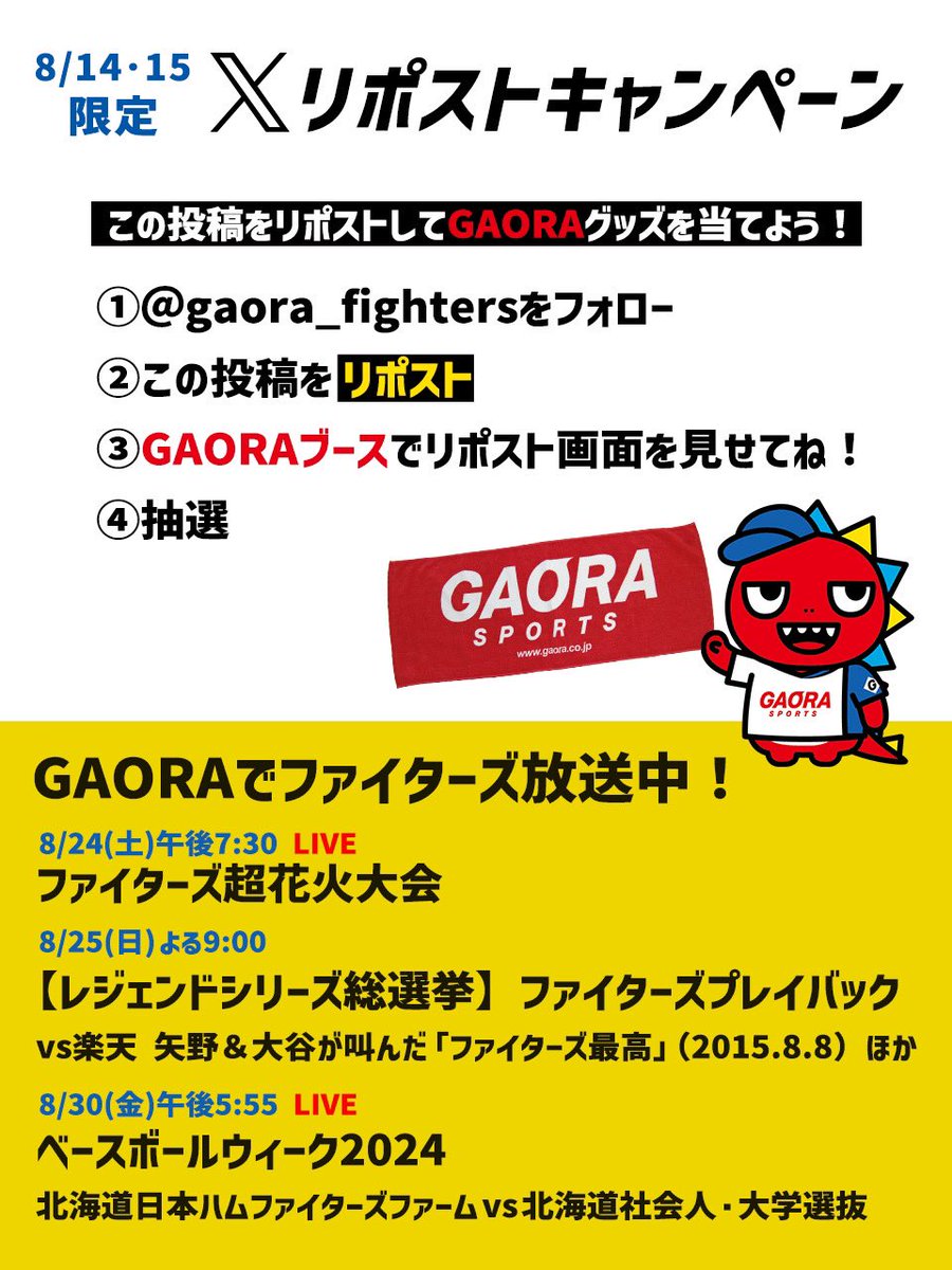 gaora_fighters's tweet photo. ／
本日8/15(木)も!!
エスコンフィールドGAORAブースで
抽選会を開催します🎉
＼

@gaora_fighters をフォロー、
この投稿をリポストした画面を
ブーススタッフにご提示ください📱

GAORAグッズが当たる抽選会に
お一人様1回参加できます✨
#GAORA ブースでお待ちしています🫶
#lovefighters https://t.co/OJj6IOBLrc